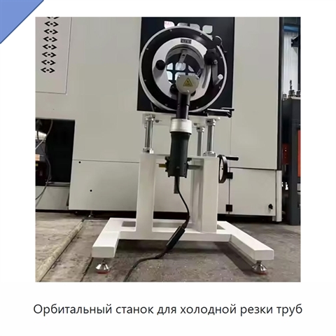 Орбитальный станок для холодной резки труб