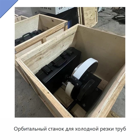 Орбитальный станок для холодной резки труб