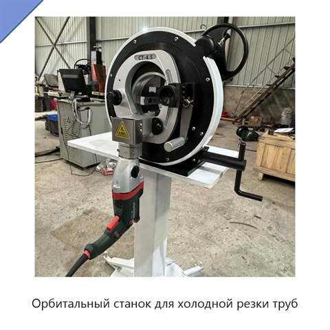 Орбитальный станок для холодной резки труб