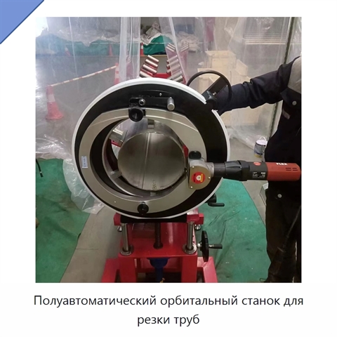 Полуавтоматический орбитальный станок для резки труб