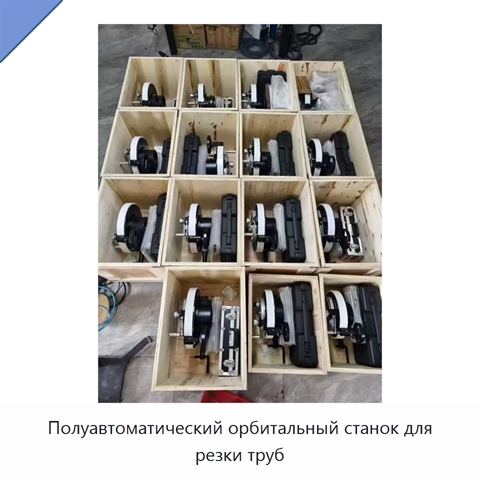 Полуавтоматический орбитальный станок для резки труб
