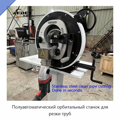 Полуавтоматический орбитальный станок для резки труб