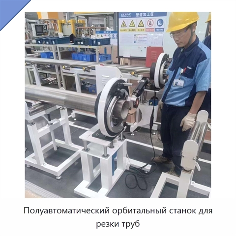 Полуавтоматический орбитальный станок для резки труб
