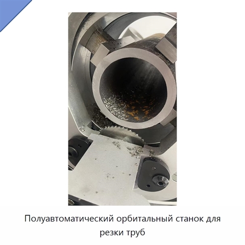 Полуавтоматический орбитальный станок для резки труб