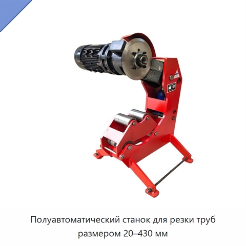 Полуавтоматический станок для резки труб размером 20–430 мм