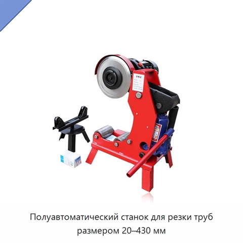 Полуавтоматический станок для резки труб размером 20–430 мм