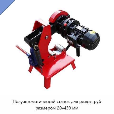 Полуавтоматический станок для резки труб размером 20–430 мм