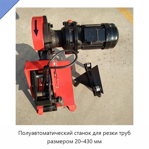 Полуавтоматический станок для резки труб размером 20–430 мм