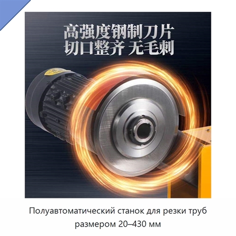 Полуавтоматический станок для резки труб размером 20–430 мм