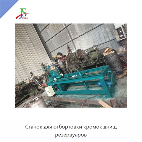 Станок для отбортовки кромок днищ резервуаров