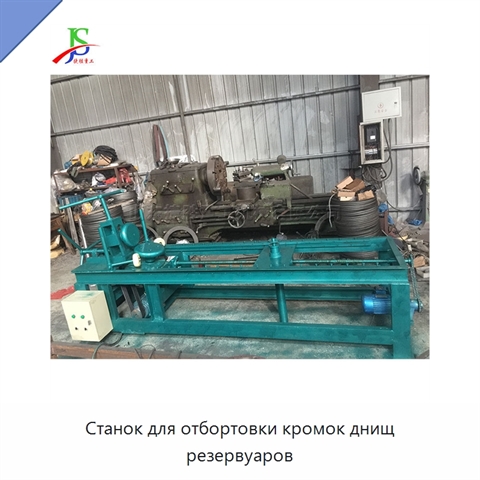 Станок для отбортовки кромок днищ резервуаров
