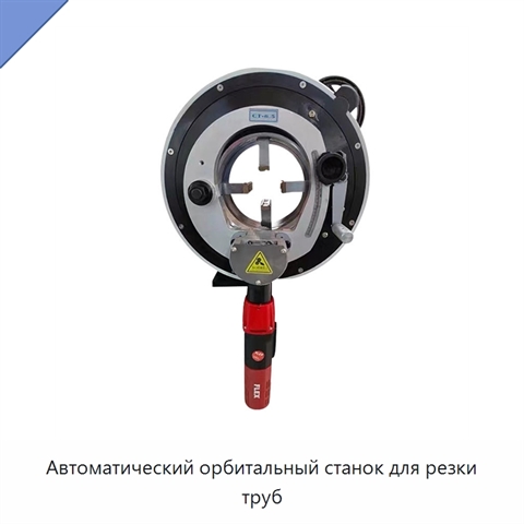 Автоматический орбитальный станок для резки труб