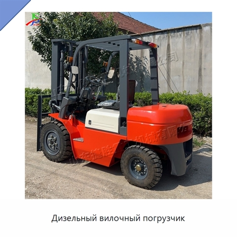 Дизельный вилочный погрузчик