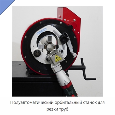 Полуавтоматический орбитальный станок для резки труб