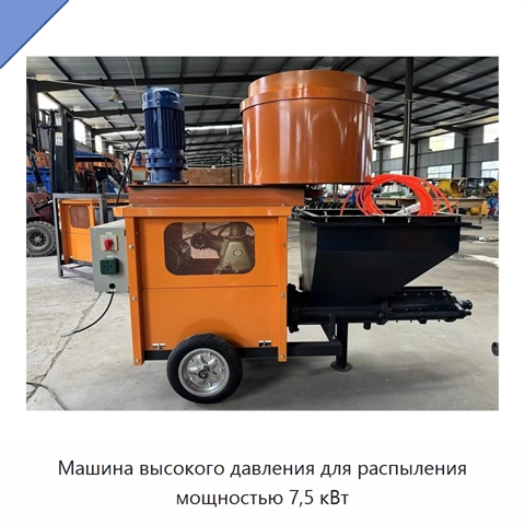Машина высокого давления для распыления мощностью 7,5 кВт
