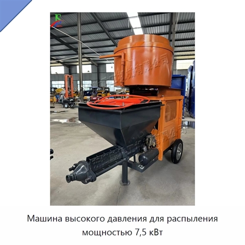 Машина высокого давления для распыления мощностью 7,5 кВт