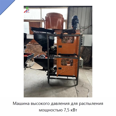 Машина высокого давления для распыления мощностью 7,5 кВт