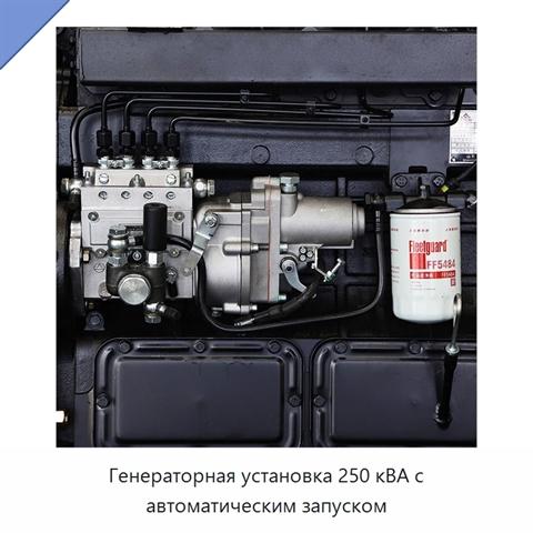 Генераторная установка 250 кВА с автоматическим запуском