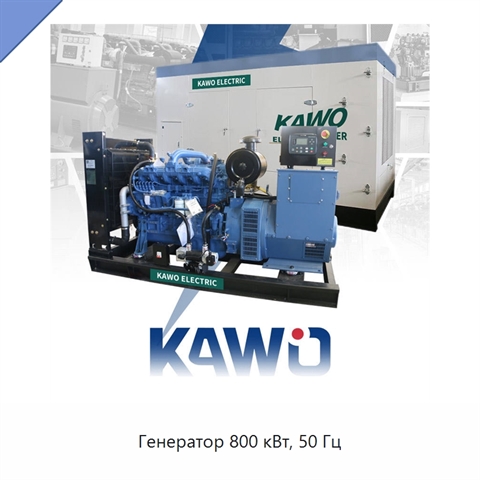 Генератор 800 кВт, 50 Гц