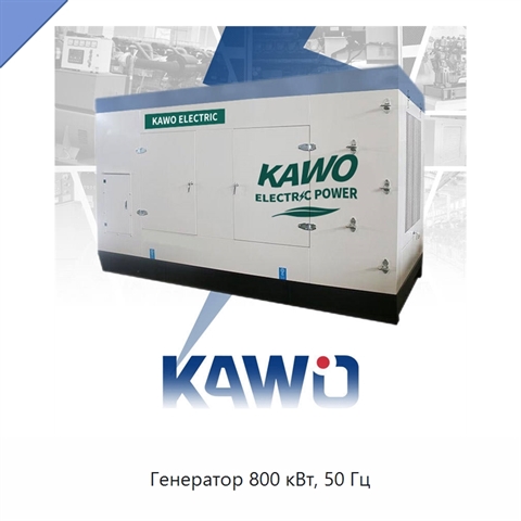 Генератор 800 кВт, 50 Гц