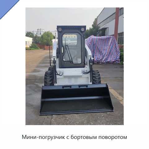 Мини-погрузчик с бортовым поворотом