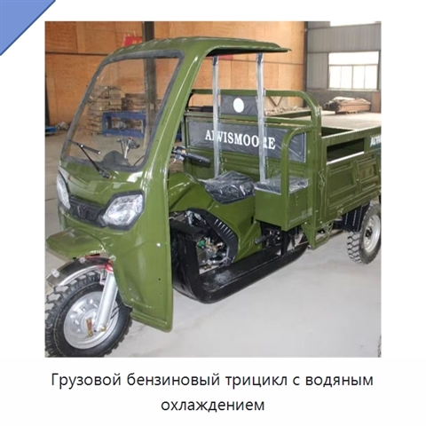 Грузовой бензиновый трицикл с водяным охлаждением
