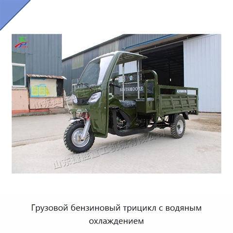 Грузовой бензиновый трицикл с водяным охлаждением