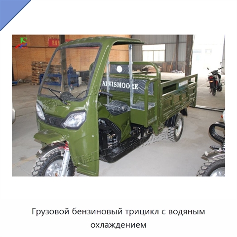 Грузовой бензиновый трицикл с водяным охлаждением