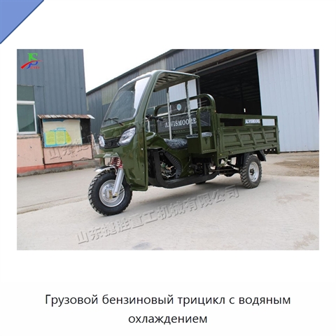 Грузовой бензиновый трицикл с водяным охлаждением