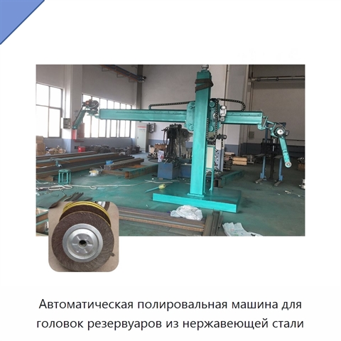 Автоматическая полировальная машина для головок резервуаров из нержавеющей стали