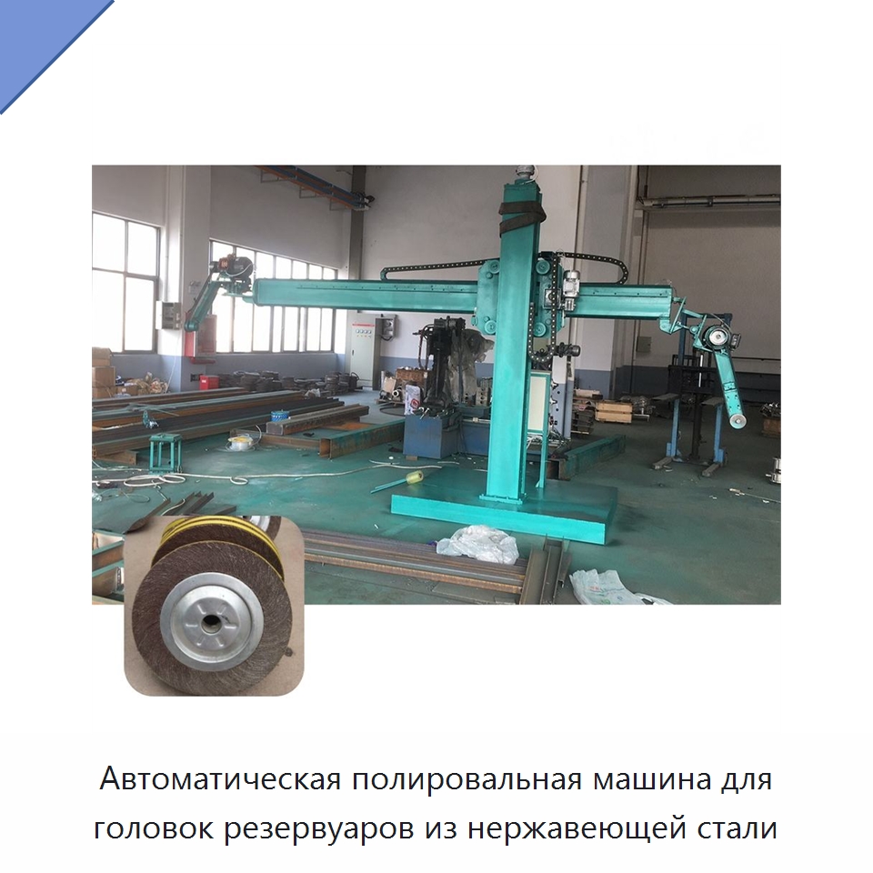 Автоматическая полировальная машина для головок резервуаров из нержавеющей стали — Полировальные станки по металлу