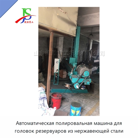 Автоматическая полировальная машина для головок резервуаров из нержавеющей стали