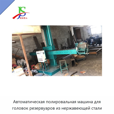 Автоматическая полировальная машина для головок резервуаров из нержавеющей стали