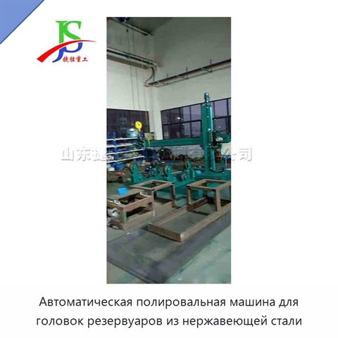 Автоматическая полировальная машина для головок резервуаров из нержавеющей стали