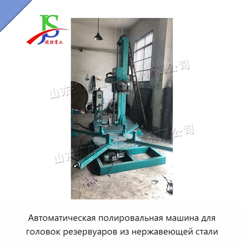 Автоматическая полировальная машина для головок резервуаров из нержавеющей стали