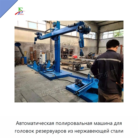 Автоматическая полировальная машина для головок резервуаров из нержавеющей стали