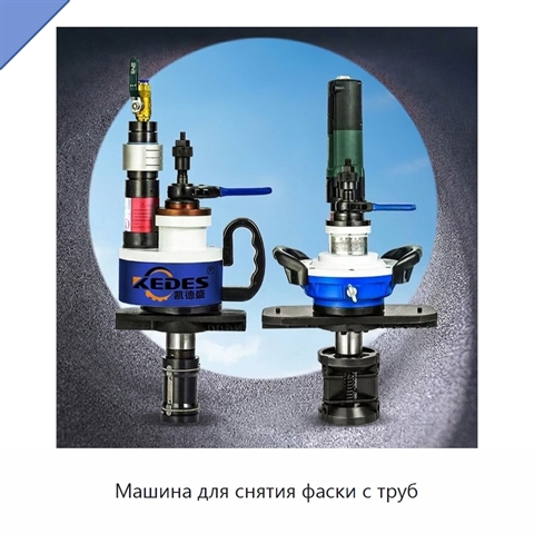Машина для снятия фаски с труб