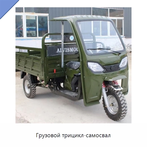Грузовой трицикл-самосвал