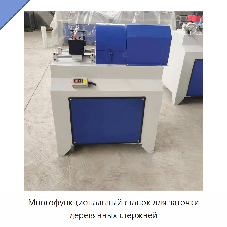 Многофункциональный станок для заточки деревянных стержней — Специальное деревообрабатывающее оборудование