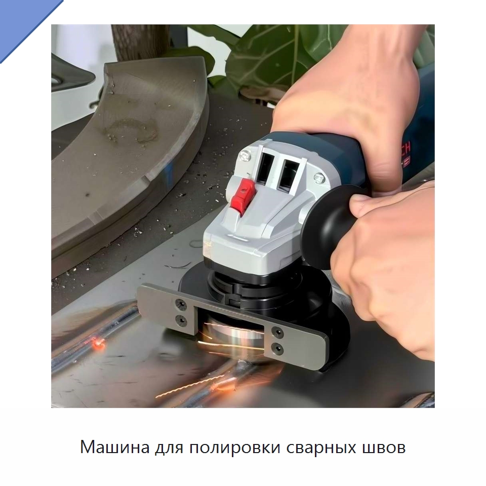 Машина для полировки сварных швов — Специальный электроинструмент