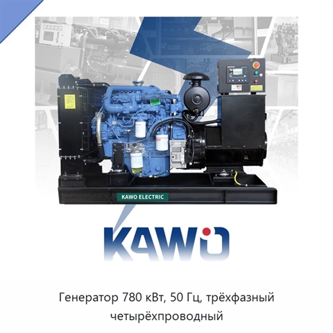 Генератор 780 кВт, 50 Гц, трёхфазный четырёхпроводный