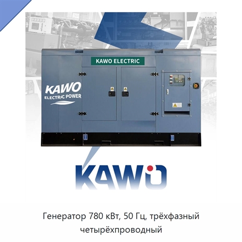 Генератор 780 кВт, 50 Гц, трёхфазный четырёхпроводный