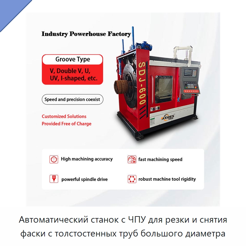 Автоматический станок с ЧПУ для резки и снятия фаски с толстостенных труб большого диаметра — Станки для обработки труб