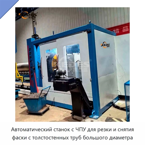 Автоматический станок с ЧПУ для резки и снятия фаски с толстостенных труб большого диаметра