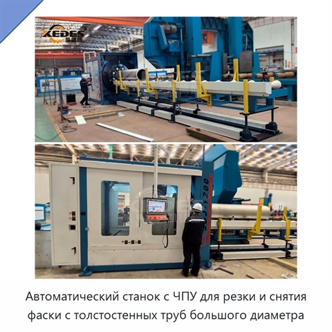 Автоматический станок с ЧПУ для резки и снятия фаски с толстостенных труб большого диаметра