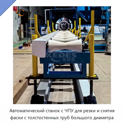 Автоматический станок с ЧПУ для резки и снятия фаски с толстостенных труб большого диаметра