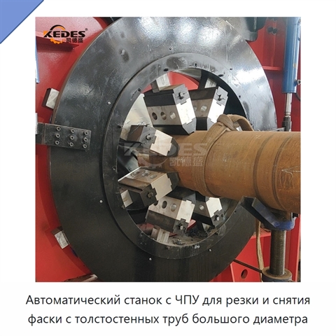 Автоматический станок с ЧПУ для резки и снятия фаски с толстостенных труб большого диаметра
