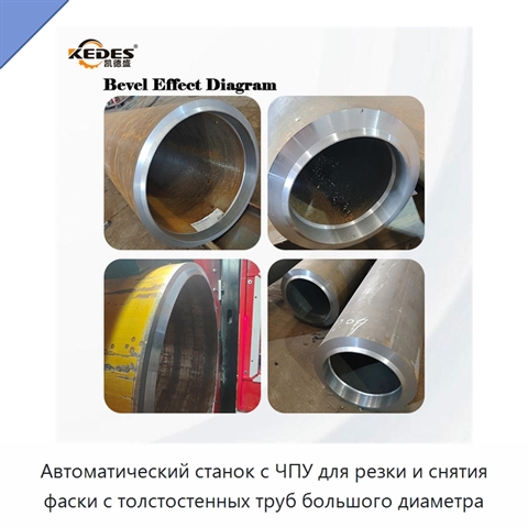 Автоматический станок с ЧПУ для резки и снятия фаски с толстостенных труб большого диаметра
