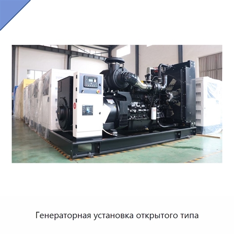 Генераторная установка открытого типа