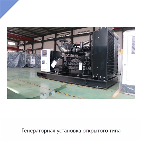 Генераторная установка открытого типа